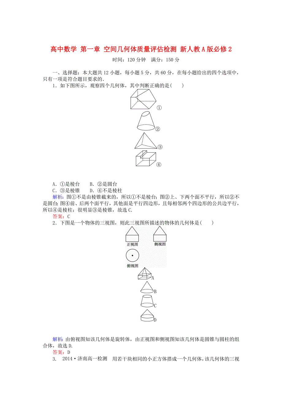 最新高中数学 第一章 空间几何体质量评估检测 人教A版必修2_第1页