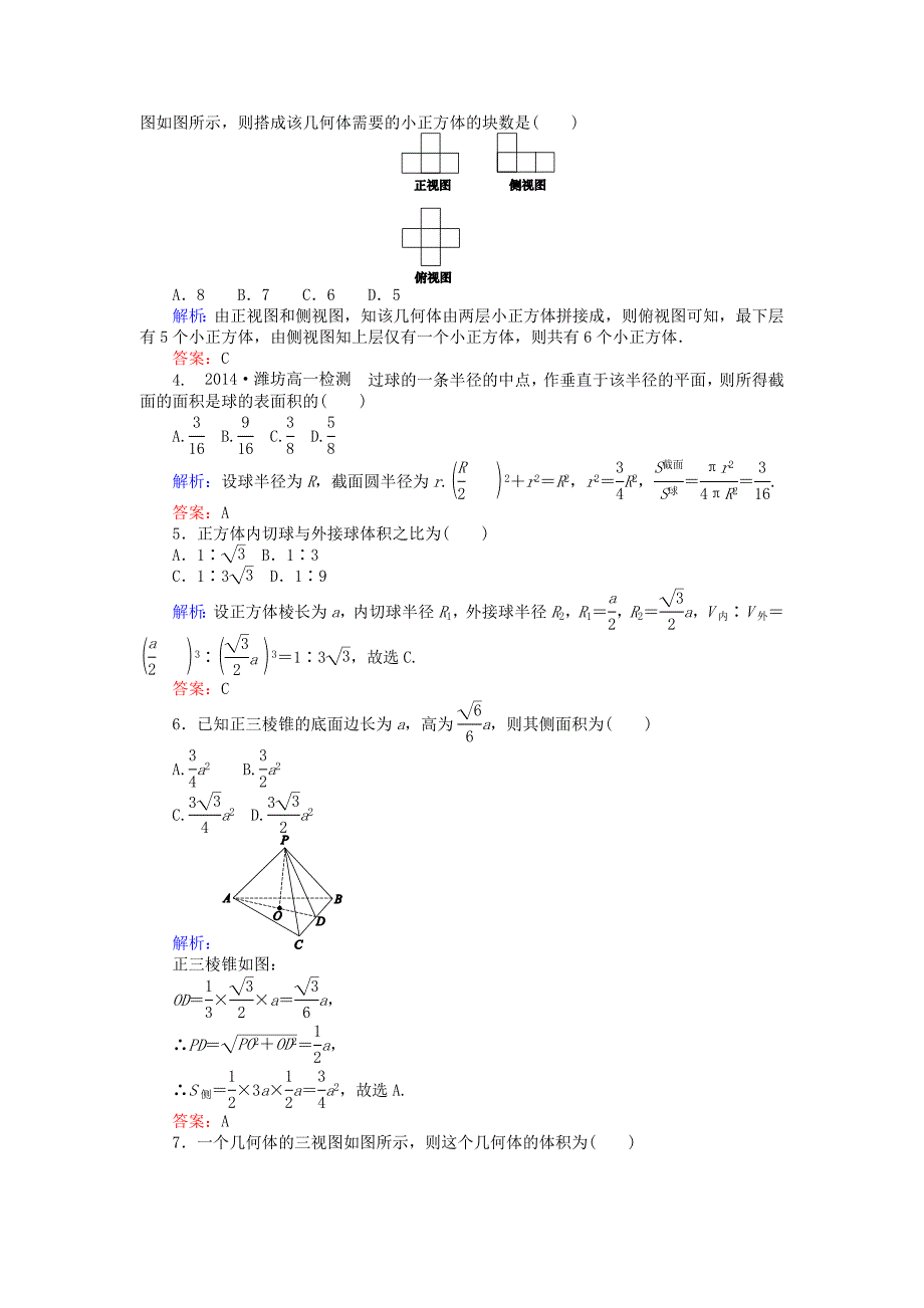 最新高中数学 第一章 空间几何体质量评估检测 人教A版必修2_第2页