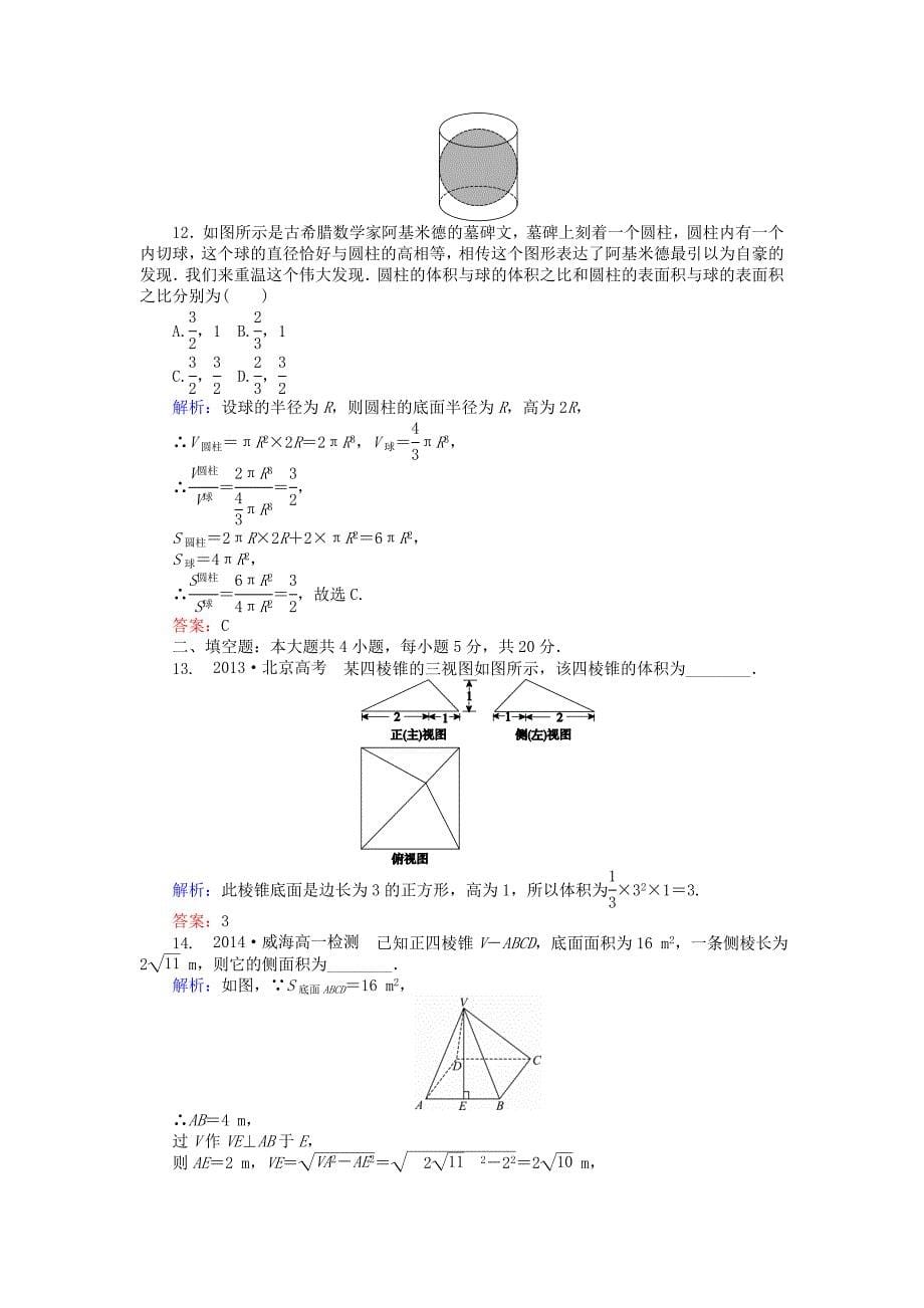 最新高中数学 第一章 空间几何体质量评估检测 人教A版必修2_第5页