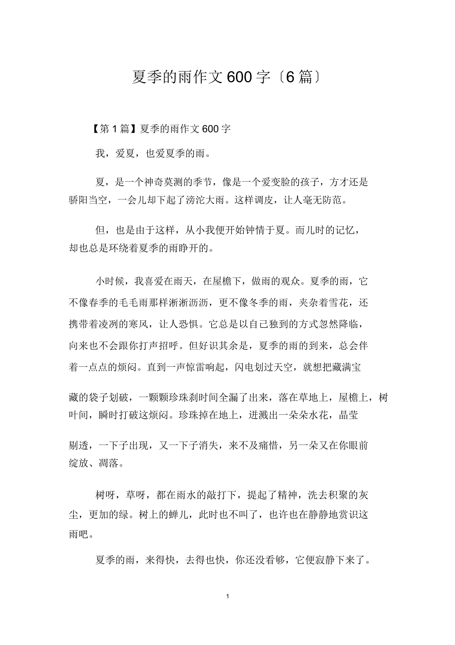 夏天雨作文600字6篇.docx_第1页