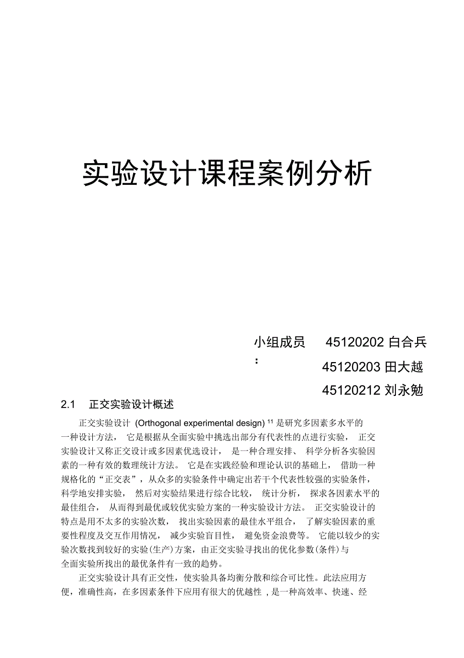 试验设计课程案例分析资料_第1页