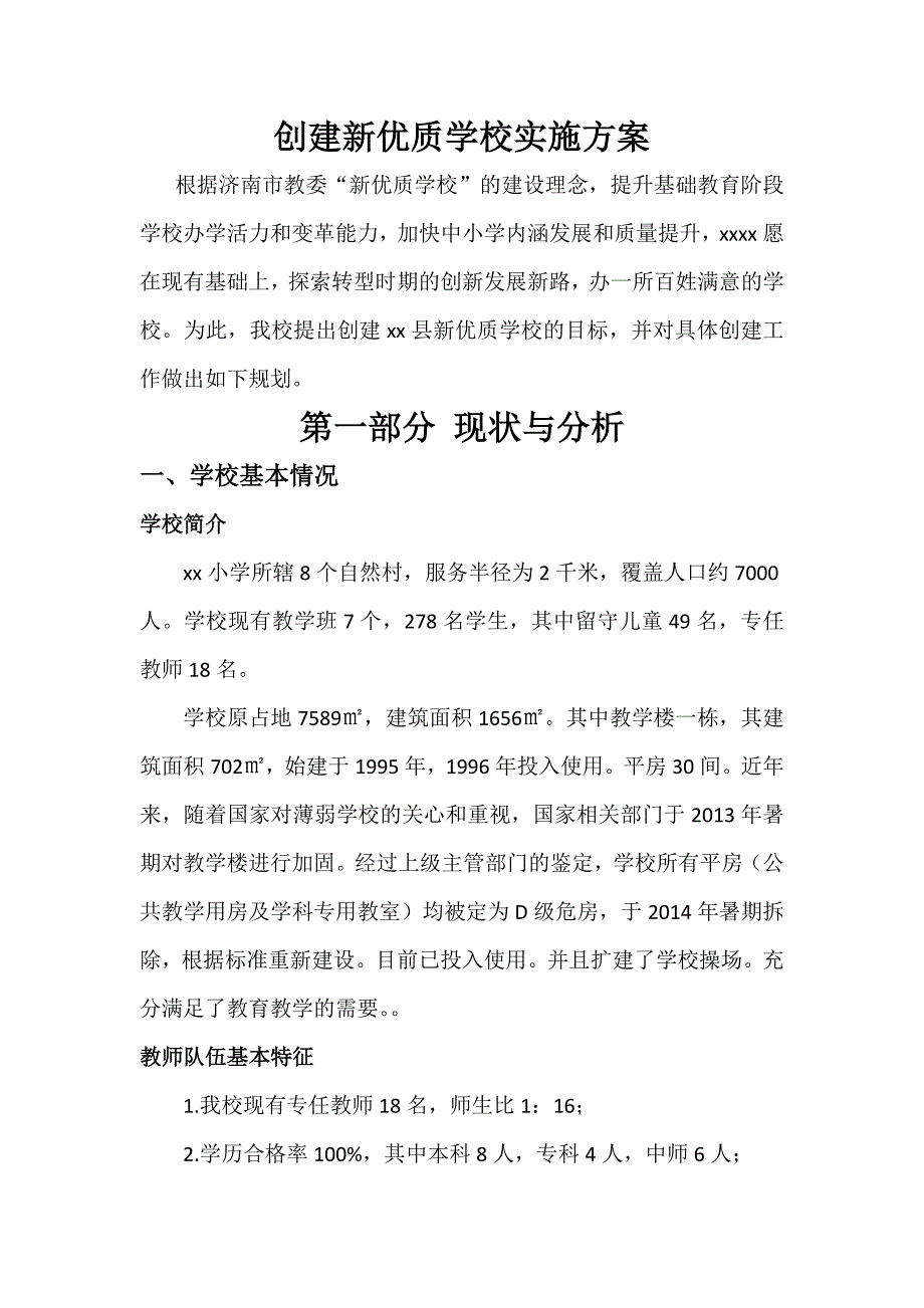 创建新优质学校实施方案_第1页