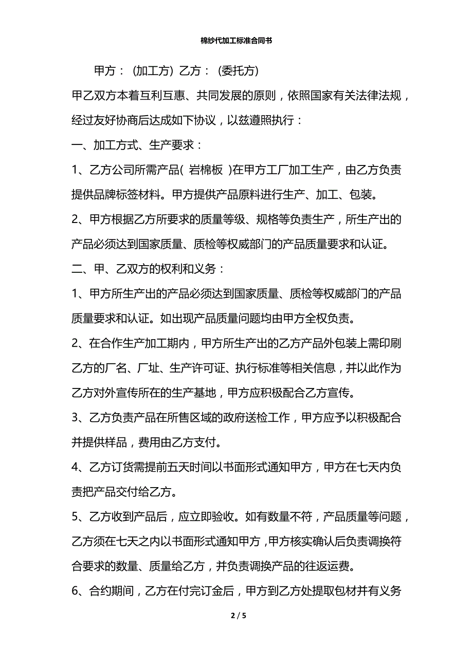 棉纱代加工标准合同书_第2页