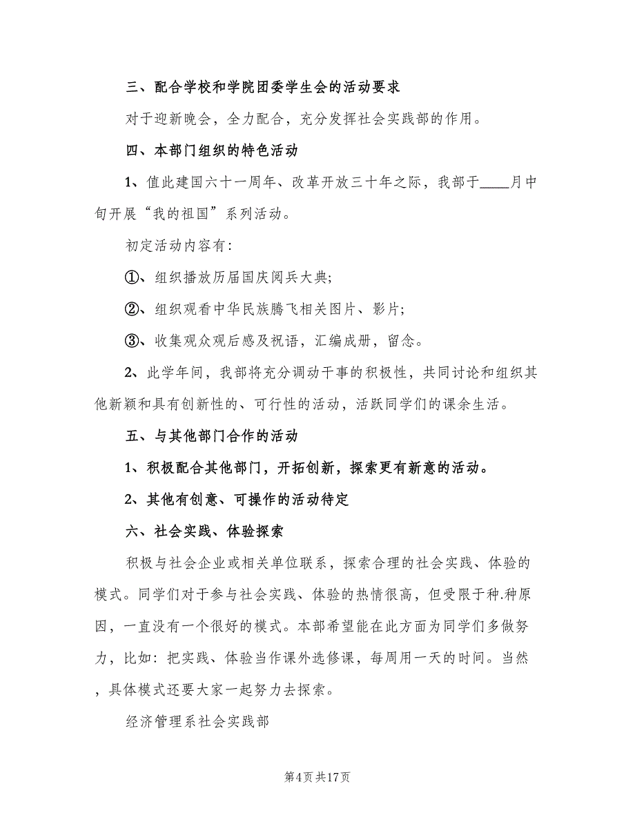 大学社会实践部工作计划模板（八篇）.doc_第4页