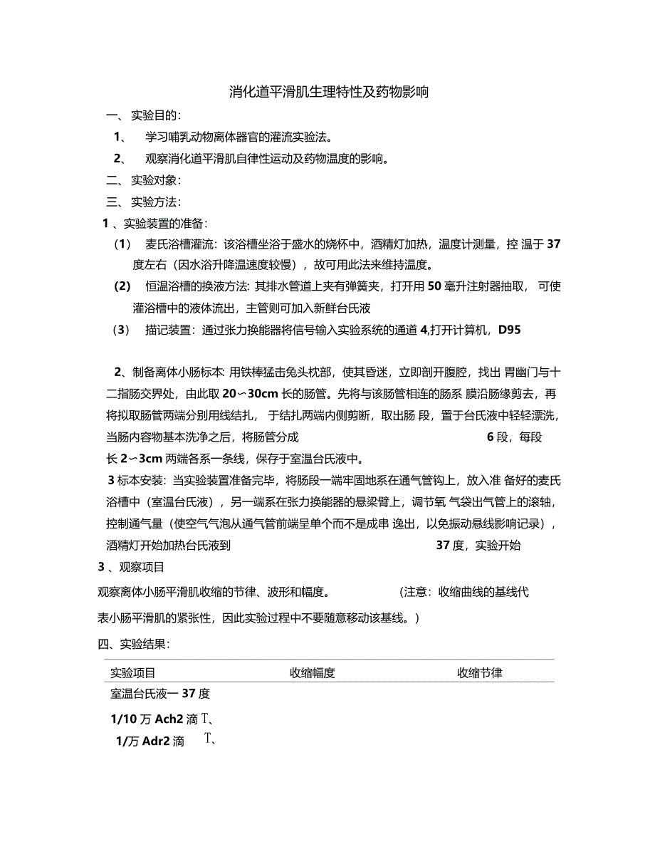 消化道平滑肌生理特性及药物影响_第1页