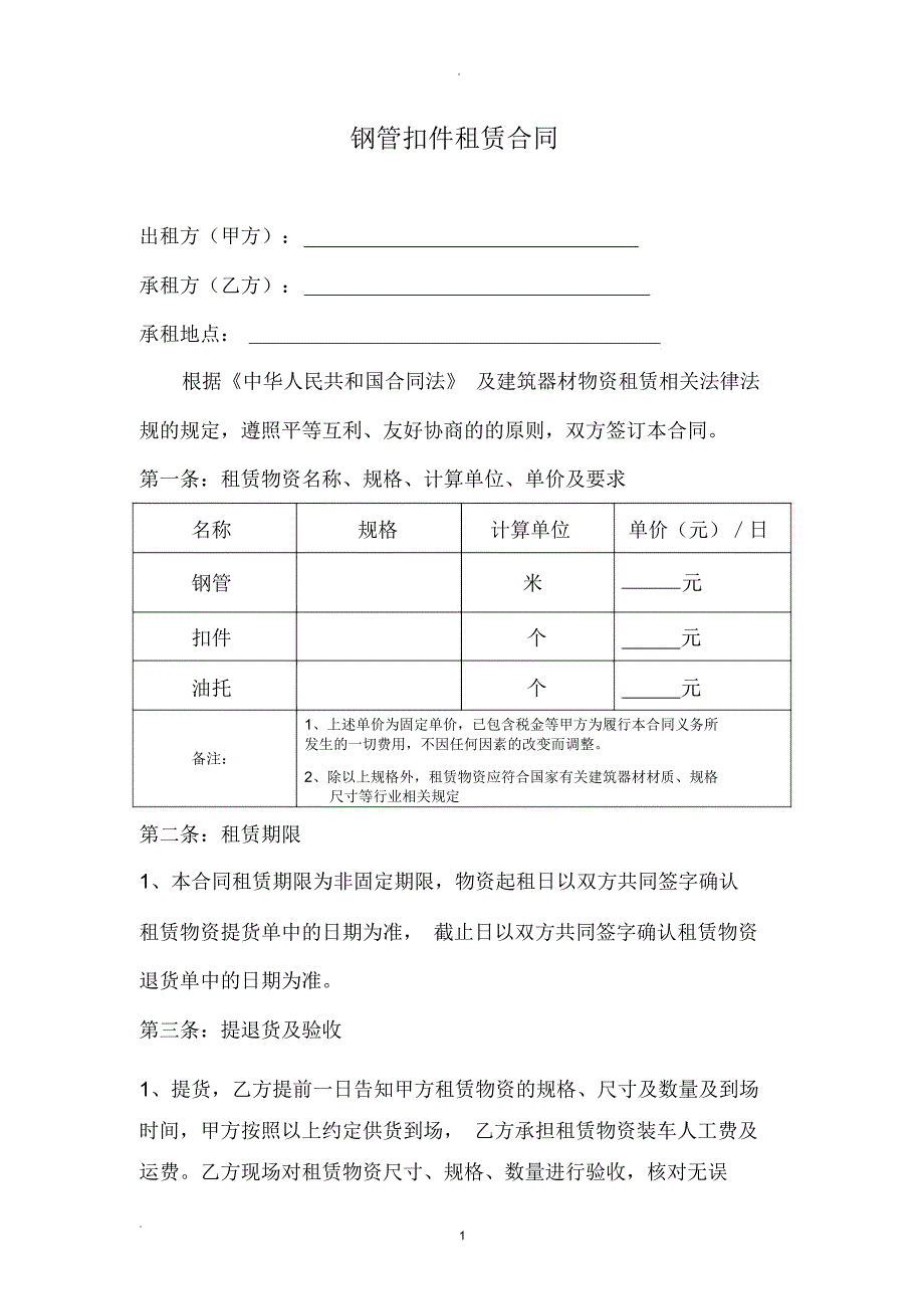 钢管扣件租赁合同(范本)_第1页