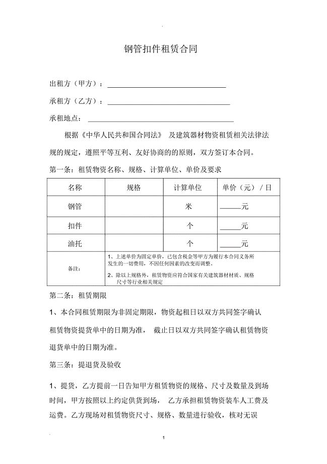 钢管扣件租赁合同(范本)