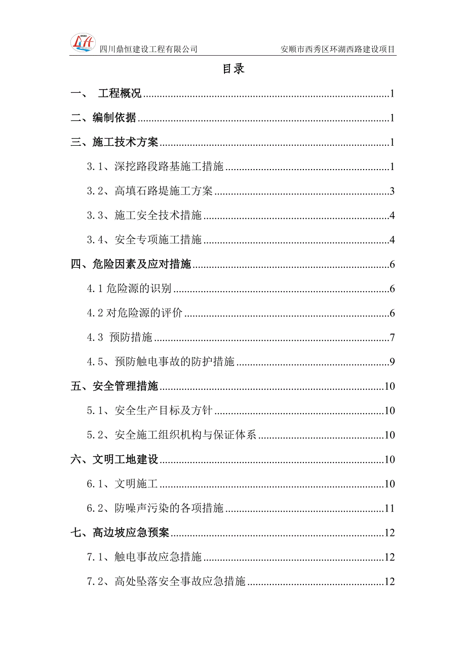 6m以上路基高边坡专项安全施工方案方案大全.doc_第2页