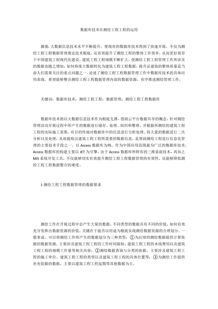 数据库技术在测绘工程项目的运用_第1页