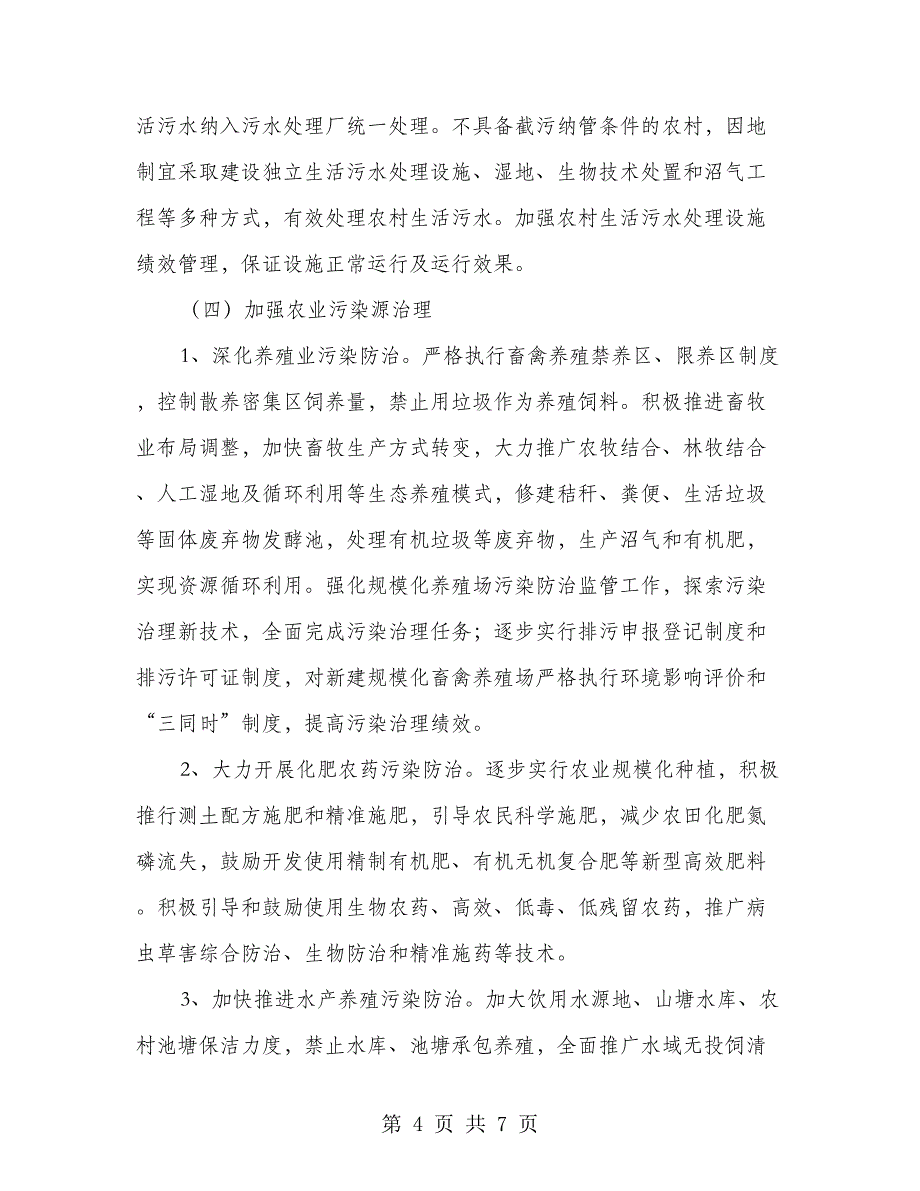 小流域水污染整改方案.doc_第4页