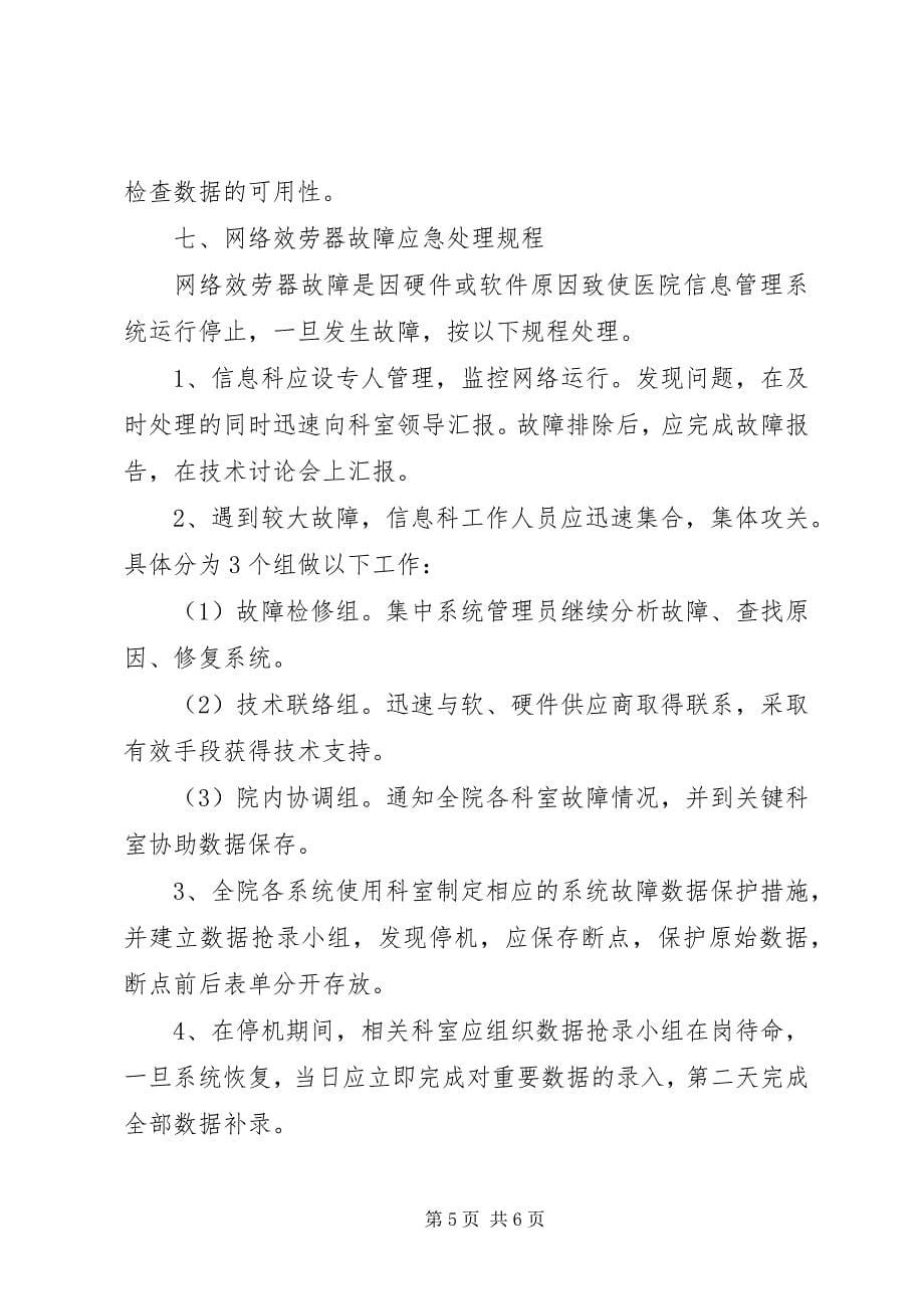 2023年医院信息系统安全措施.docx_第5页