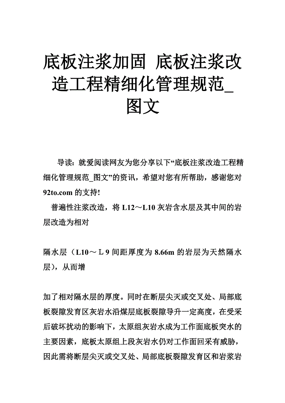 底板注浆加固底板注浆改造工程精细化管理规范_第1页