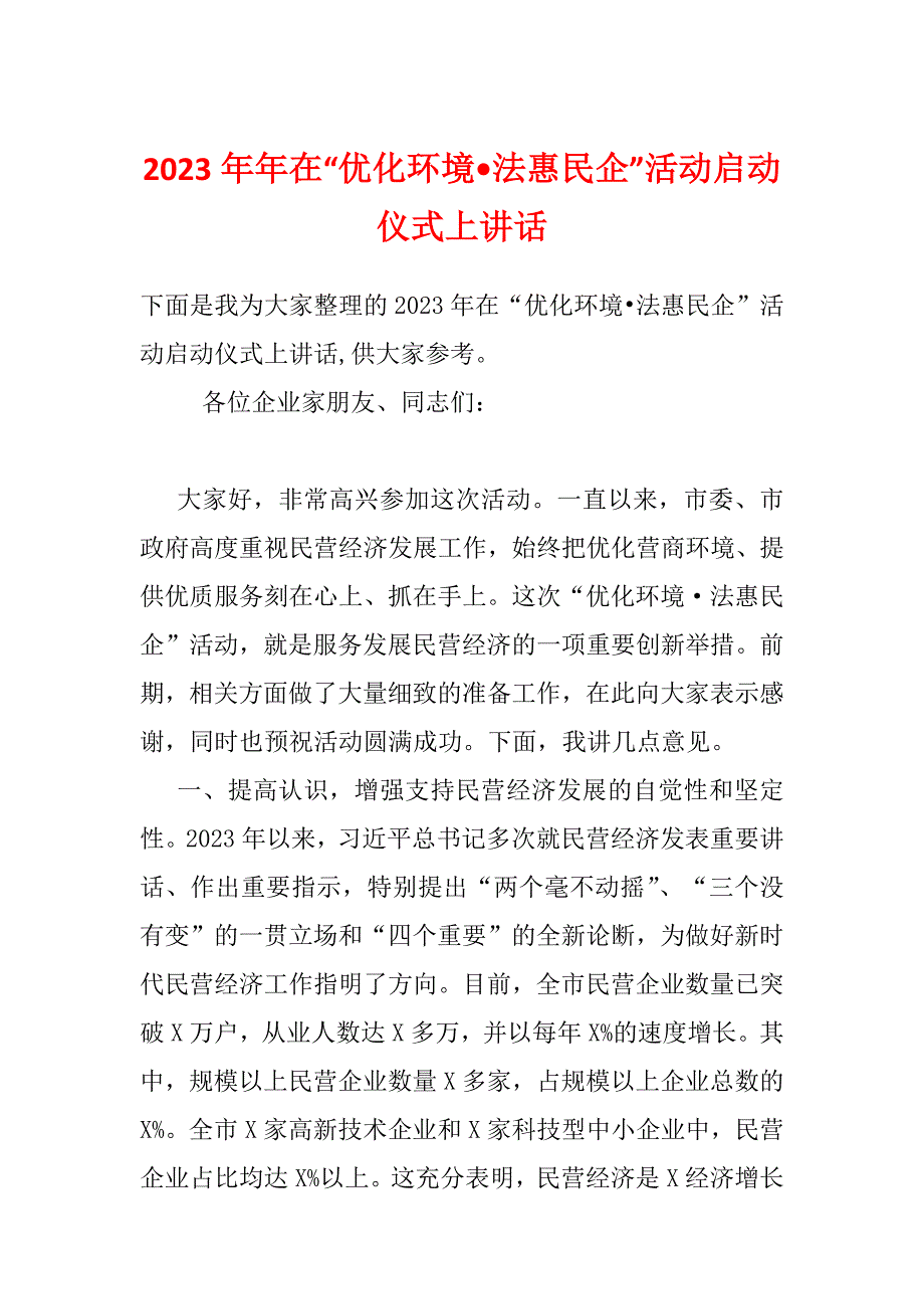 2023年年在“优化环境•法惠民企”活动启动仪式上讲话_第1页