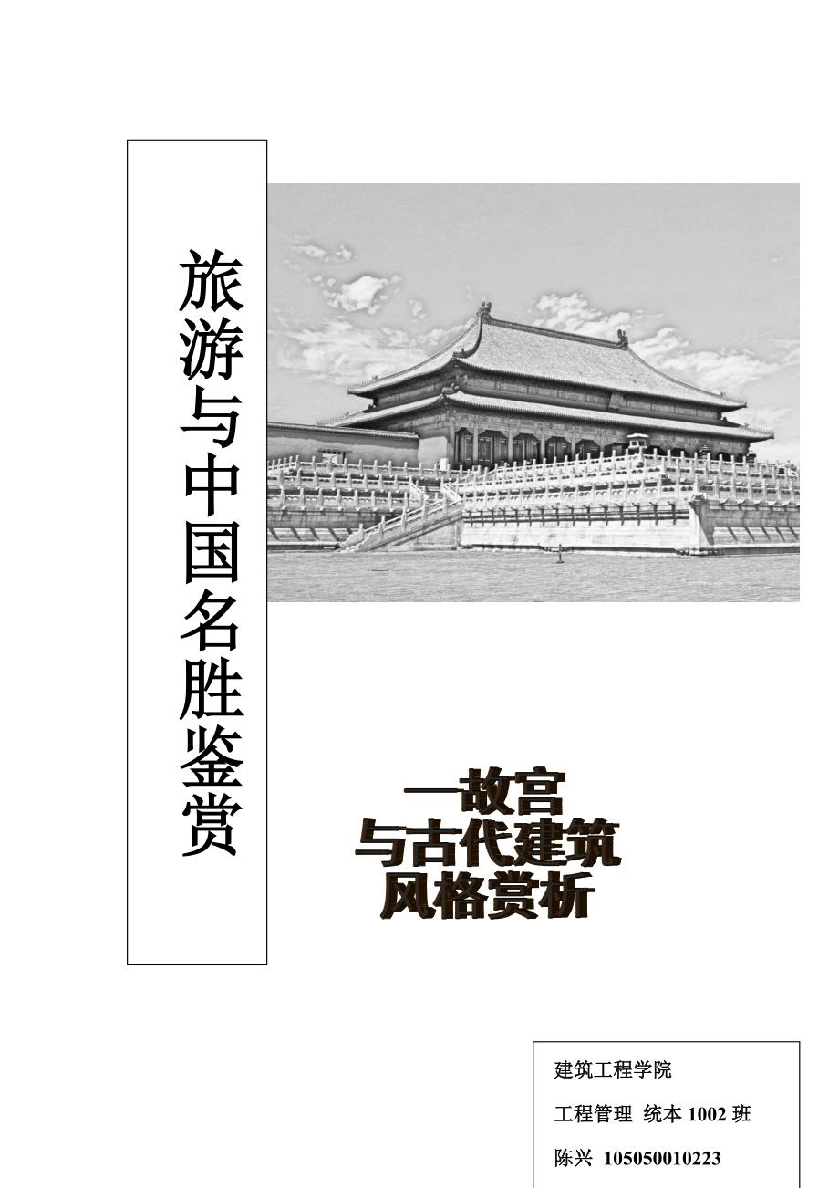 旅游与中国名胜鉴赏.doc_第1页