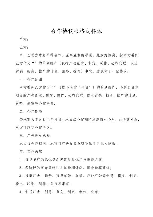 合作协议书格式样本.doc