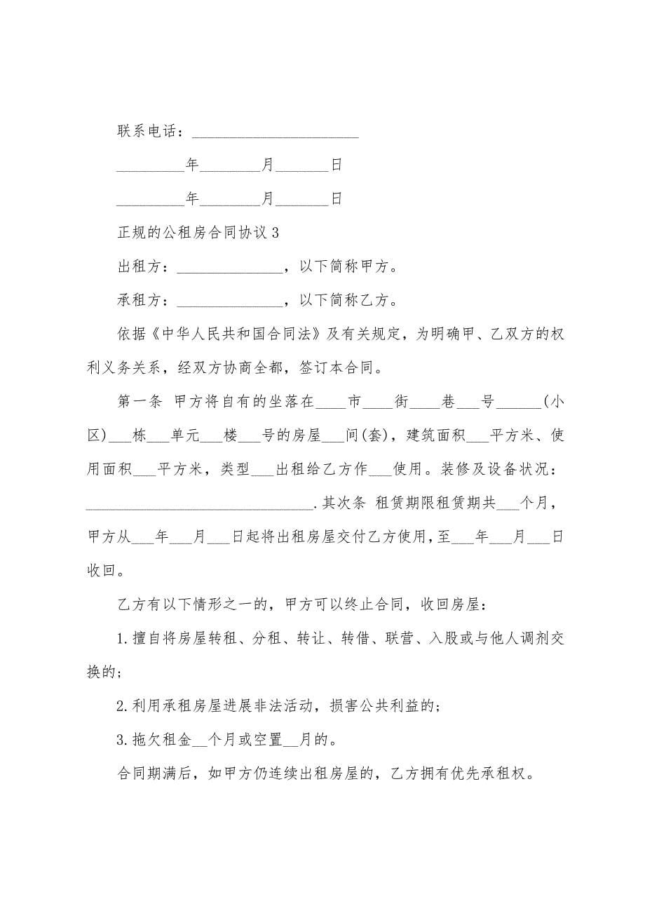 正规的公租房合同协议.docx_第5页