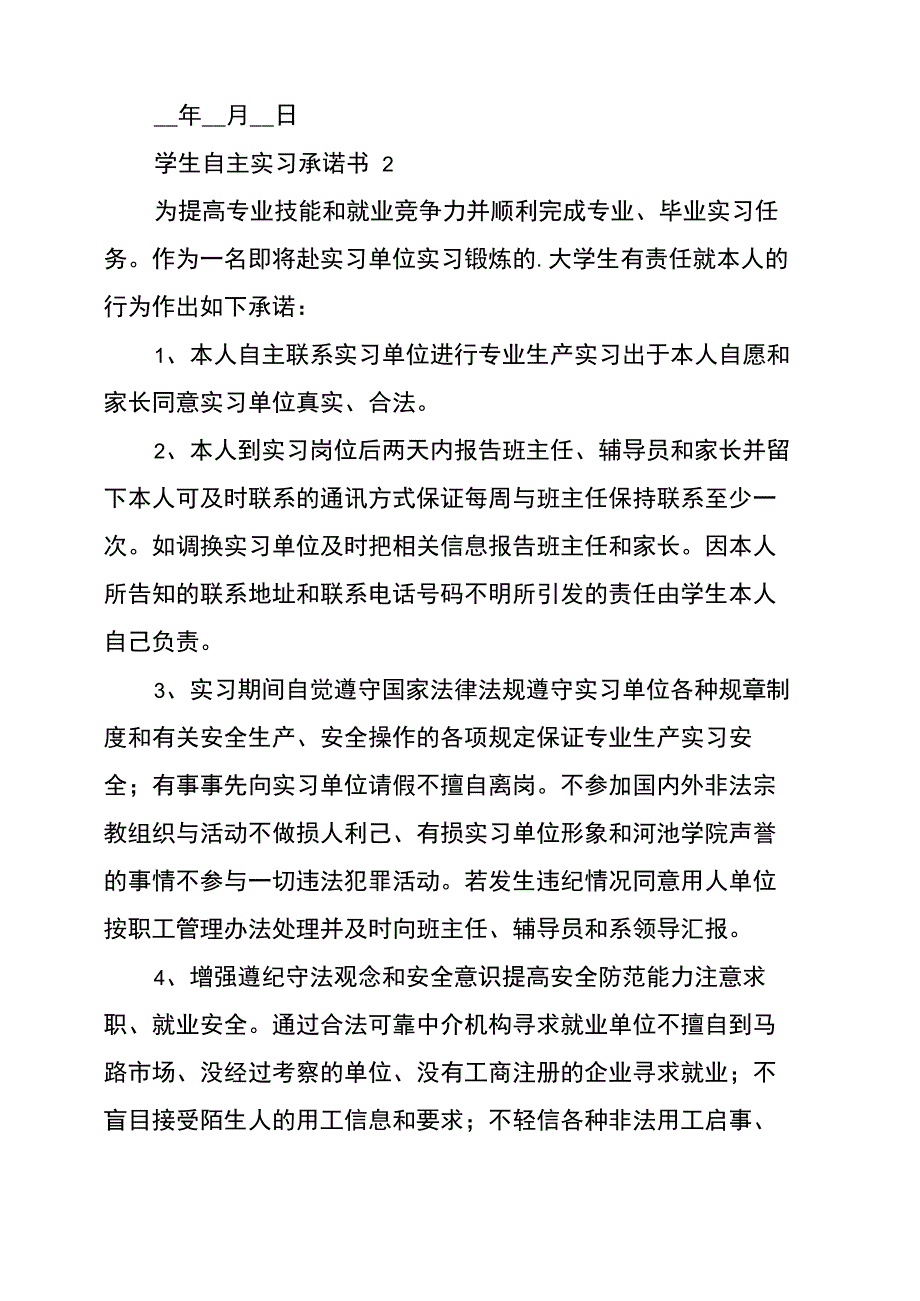 学生自主实习承诺书范文(精选6篇)_第2页