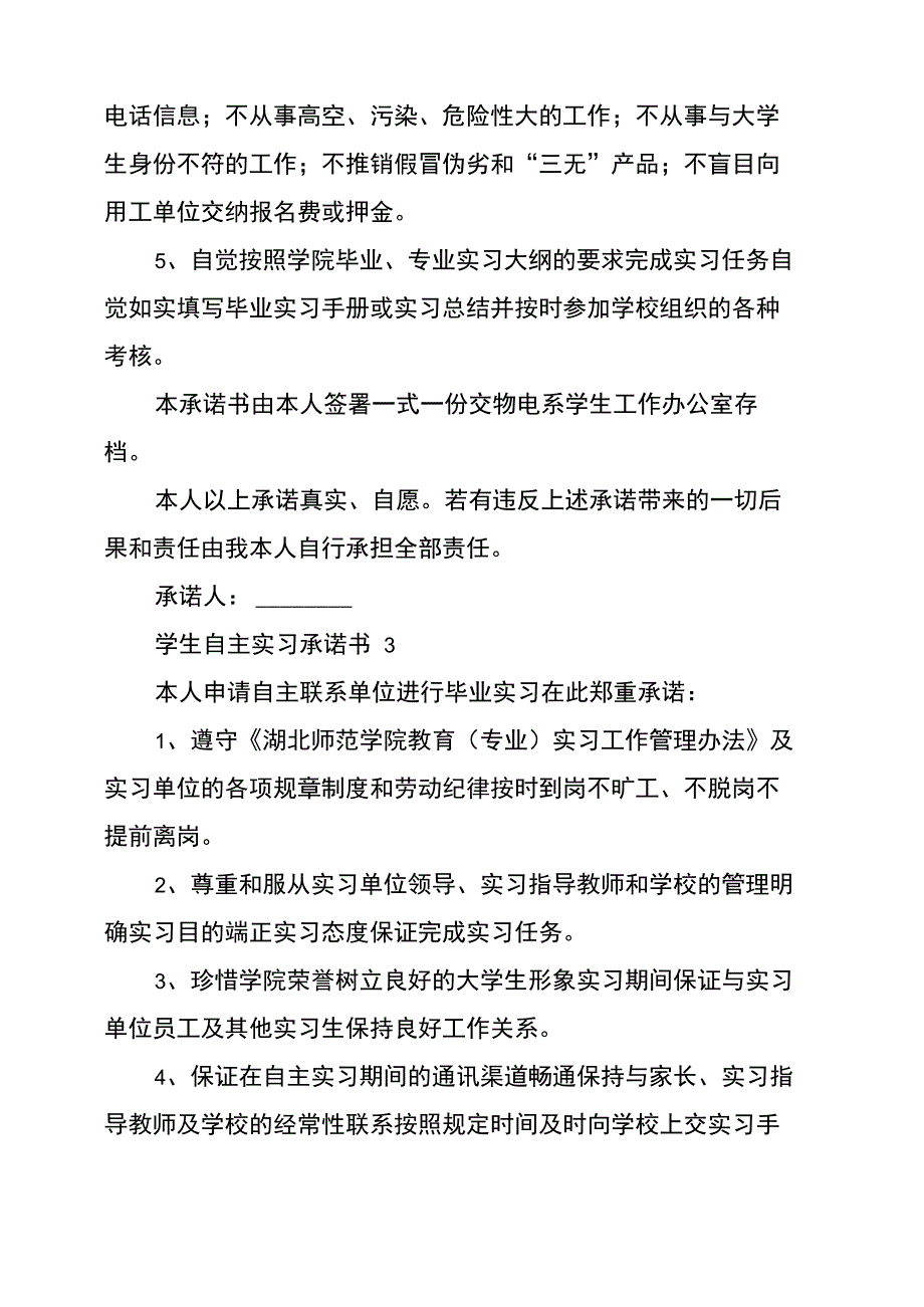 学生自主实习承诺书范文(精选6篇)_第3页