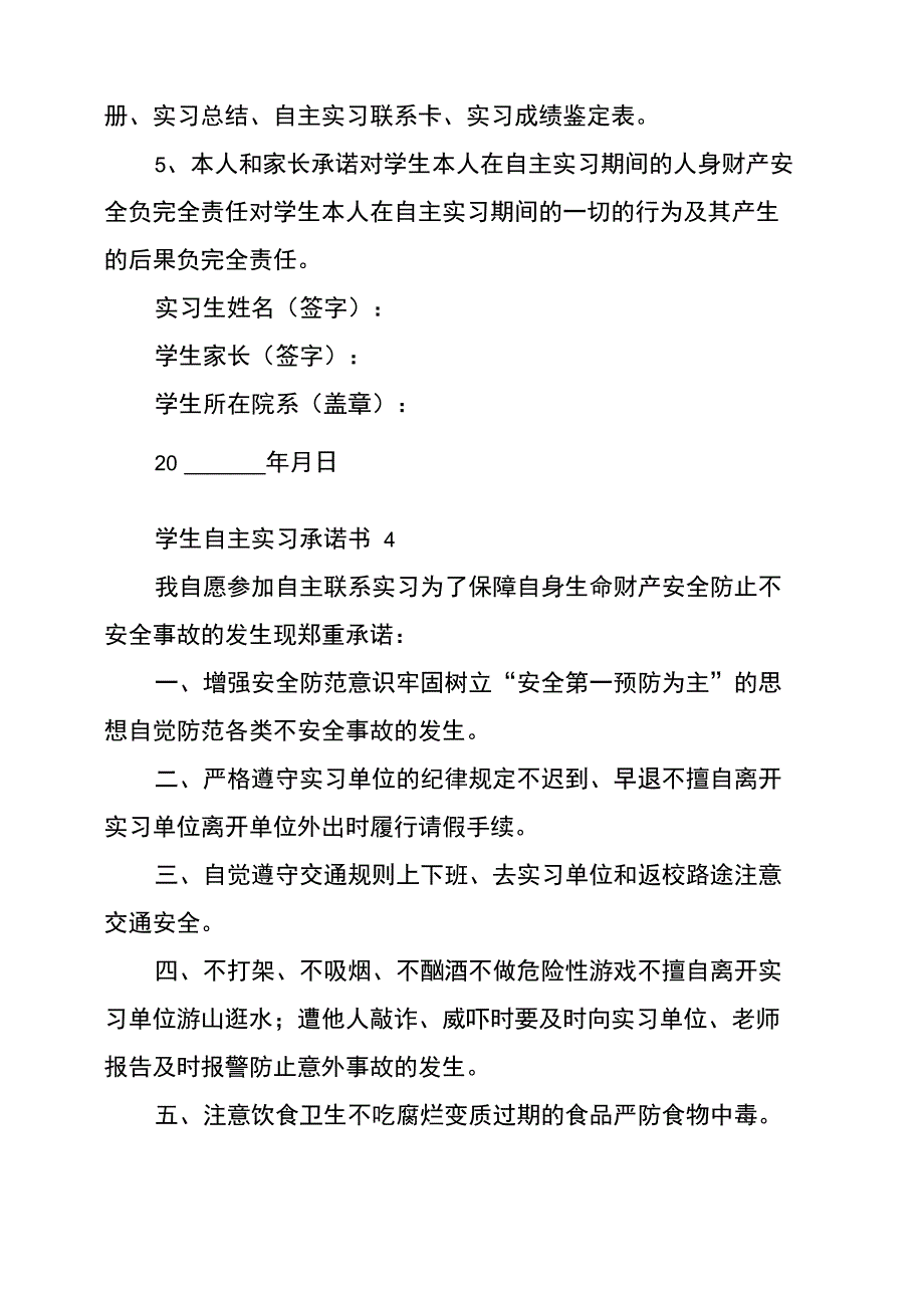 学生自主实习承诺书范文(精选6篇)_第4页