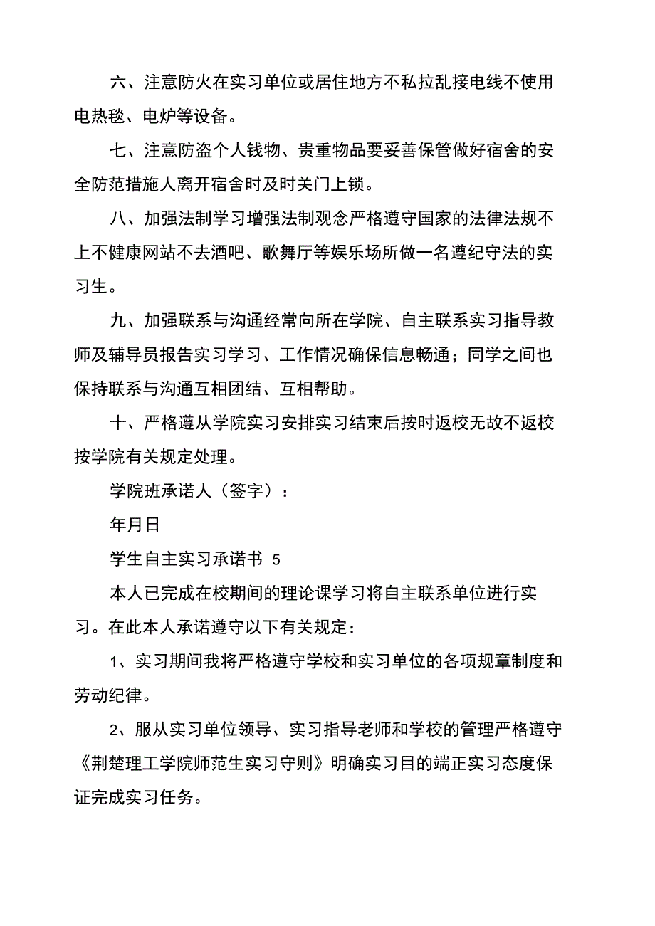 学生自主实习承诺书范文(精选6篇)_第5页