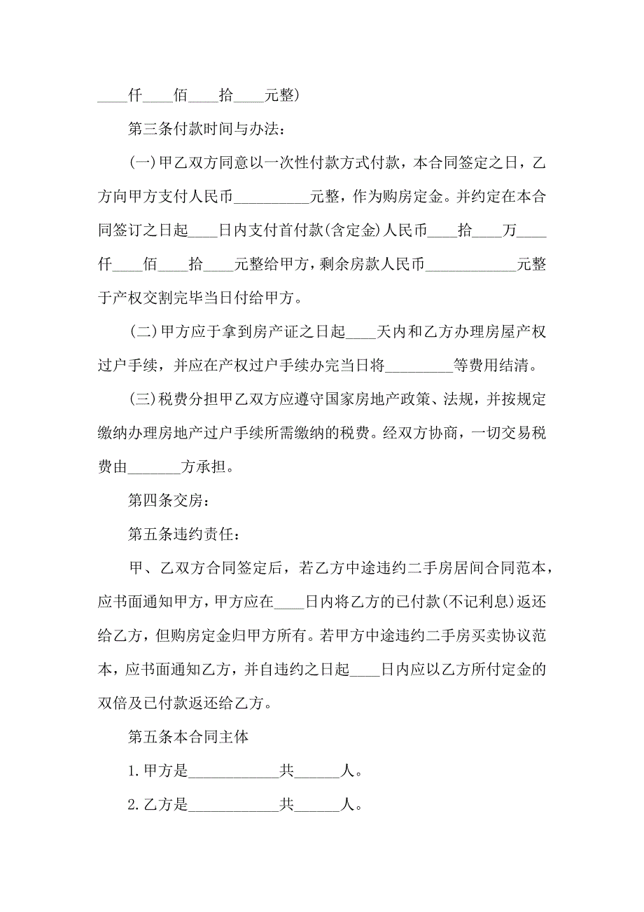 购房合同模板汇总8篇_第5页