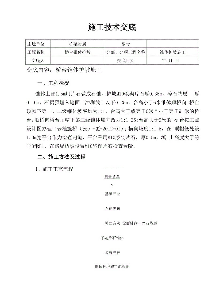 桥台锥体护坡施工技术交底_第1页