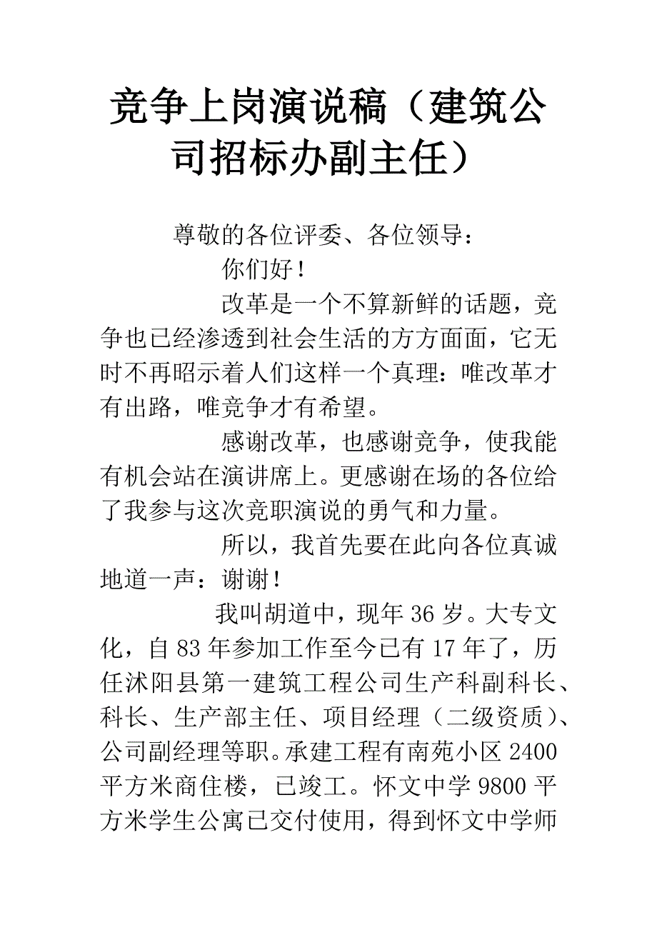 竞争上岗演说稿(建筑公司招标办副主任).docx_第1页