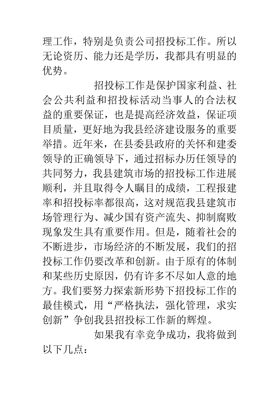 竞争上岗演说稿(建筑公司招标办副主任).docx_第3页