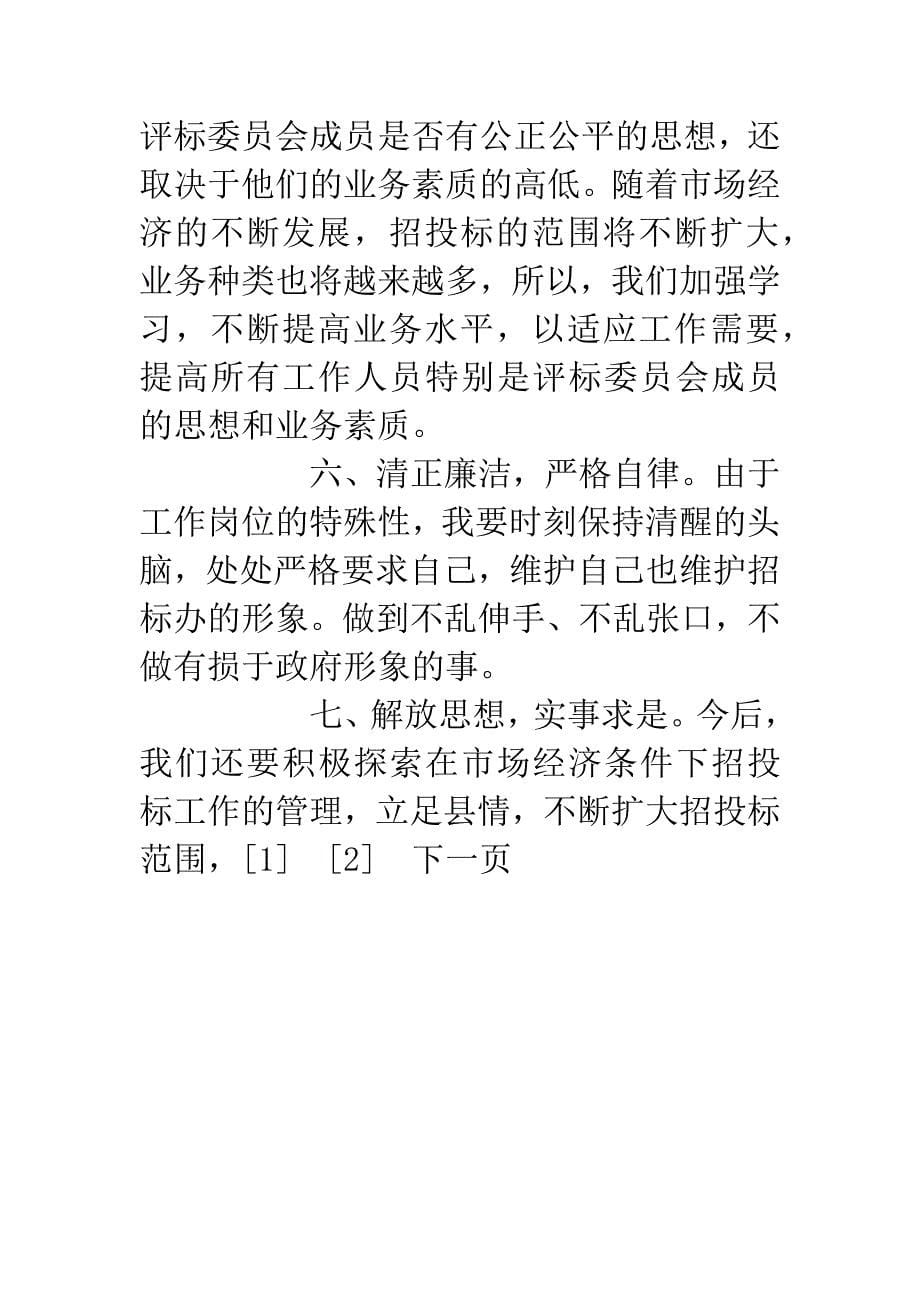 竞争上岗演说稿(建筑公司招标办副主任).docx_第5页