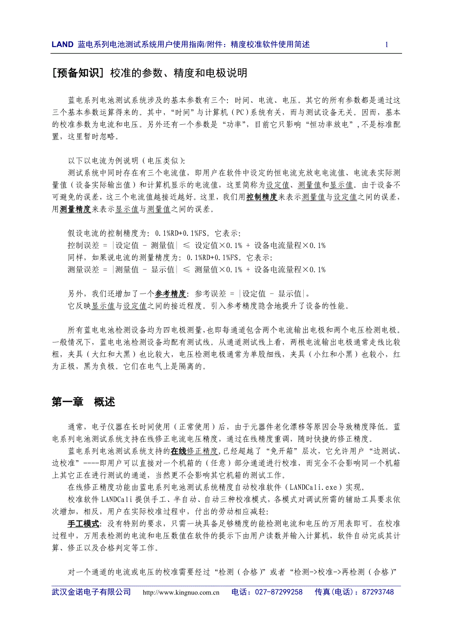 校准软件使用说明(57版).doc_第1页