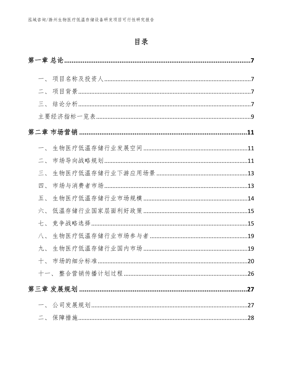 滁州生物医疗低温存储设备研发项目可行性研究报告_第2页