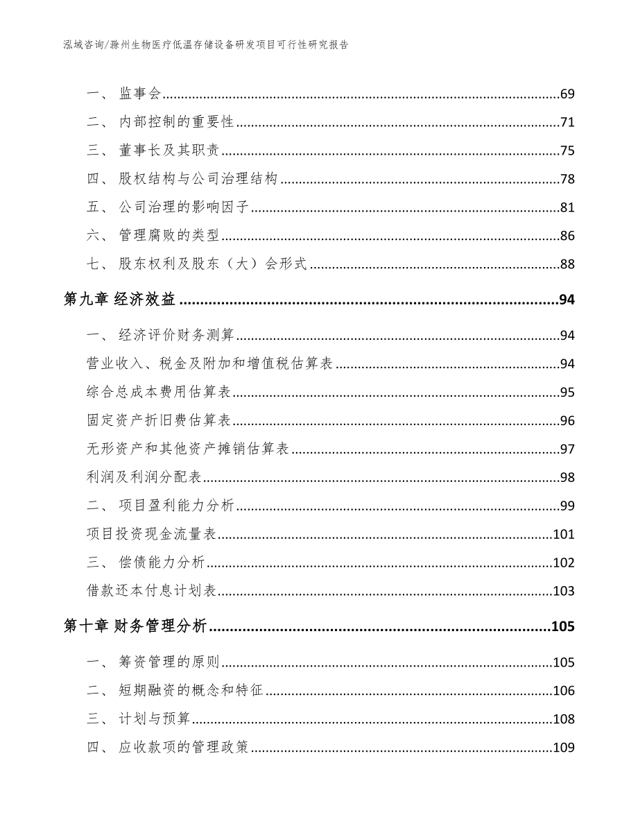 滁州生物医疗低温存储设备研发项目可行性研究报告_第4页