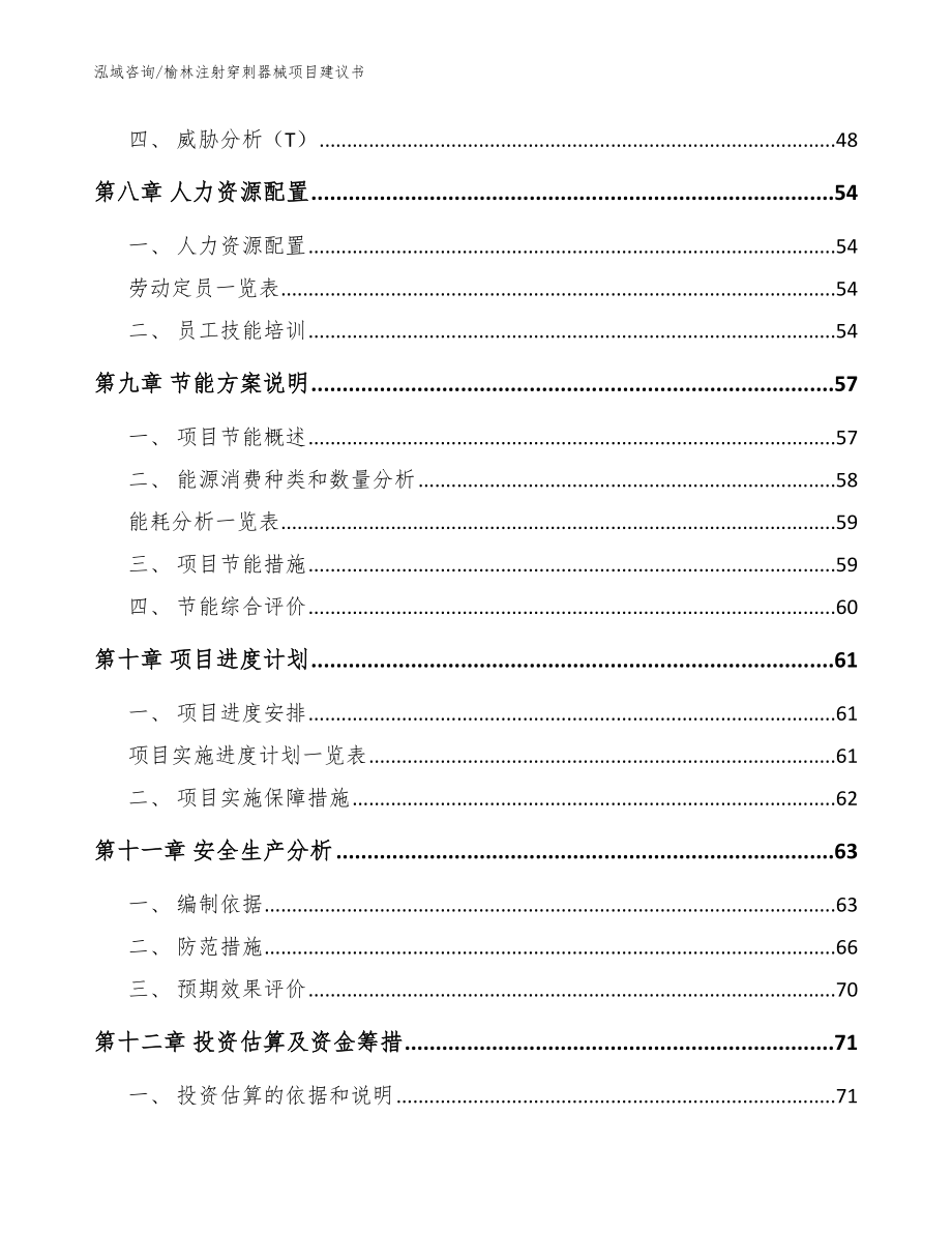 榆林注射穿刺器械项目建议书（模板参考）_第4页