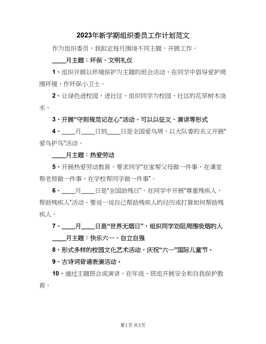 2023年新学期组织委员工作计划范文（二篇）.doc_第1页