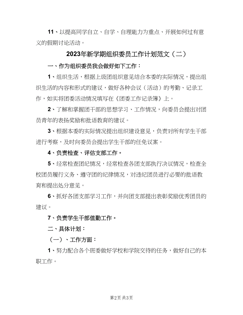 2023年新学期组织委员工作计划范文（二篇）.doc_第2页