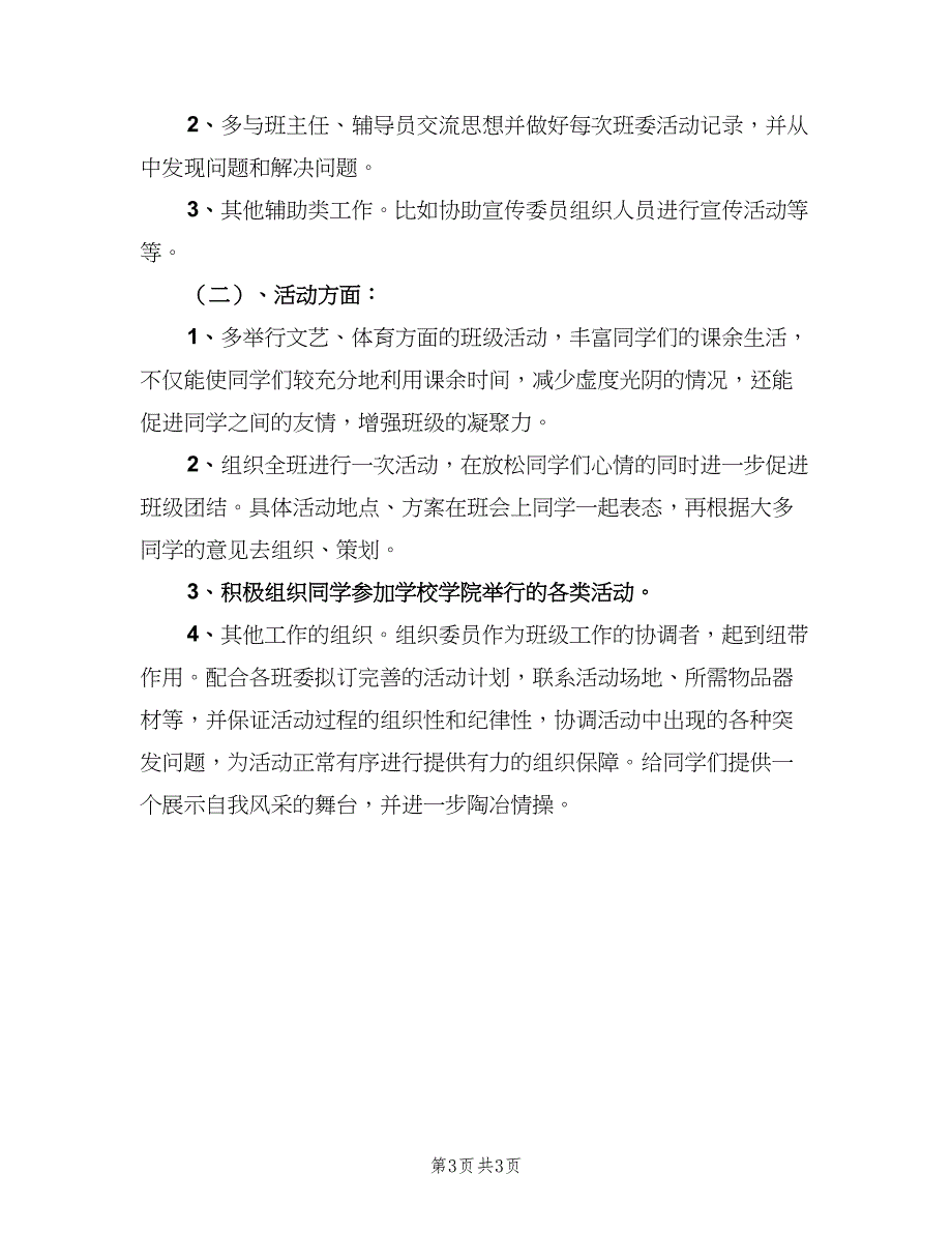 2023年新学期组织委员工作计划范文（二篇）.doc_第3页