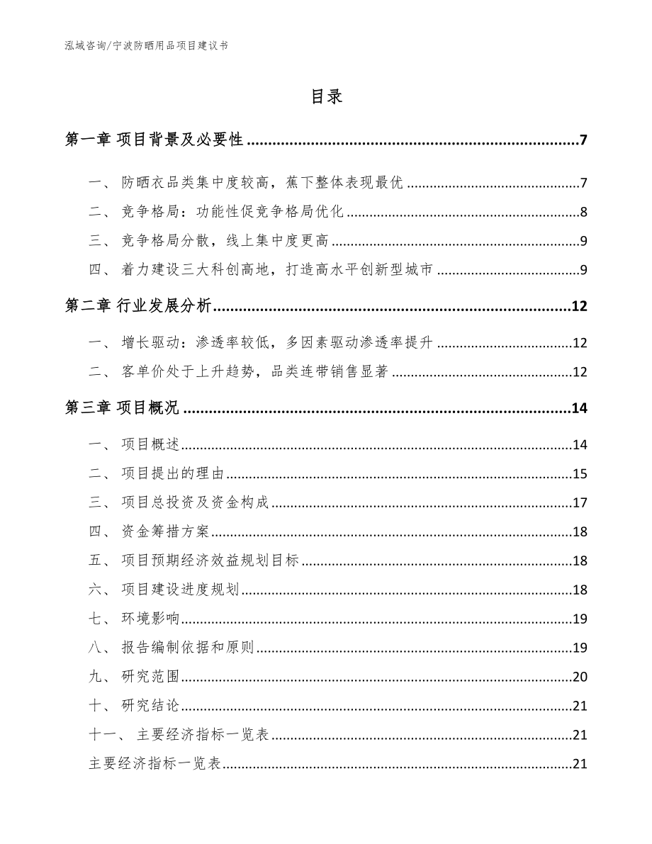 宁波防晒用品项目建议书（参考模板）_第1页