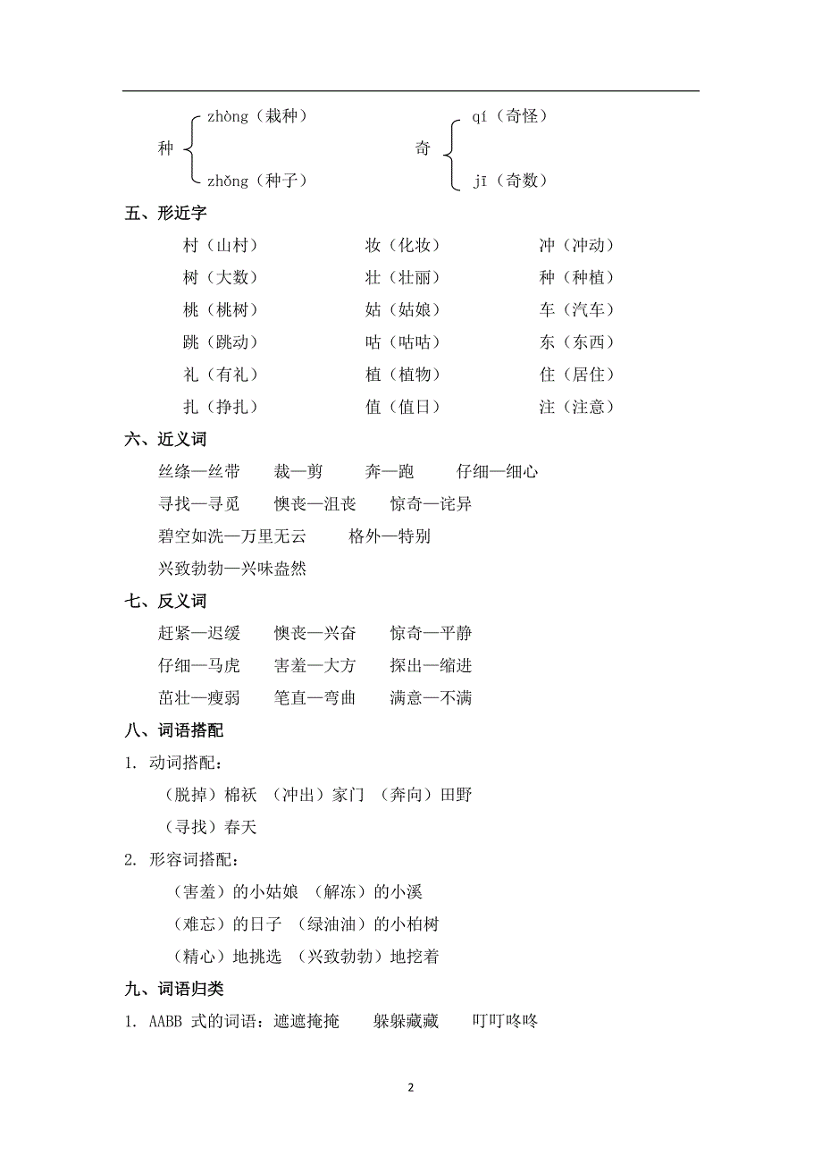 (完整word版)部编人教版二年级语文下册全册单元知识点汇总2018新版.doc_第2页