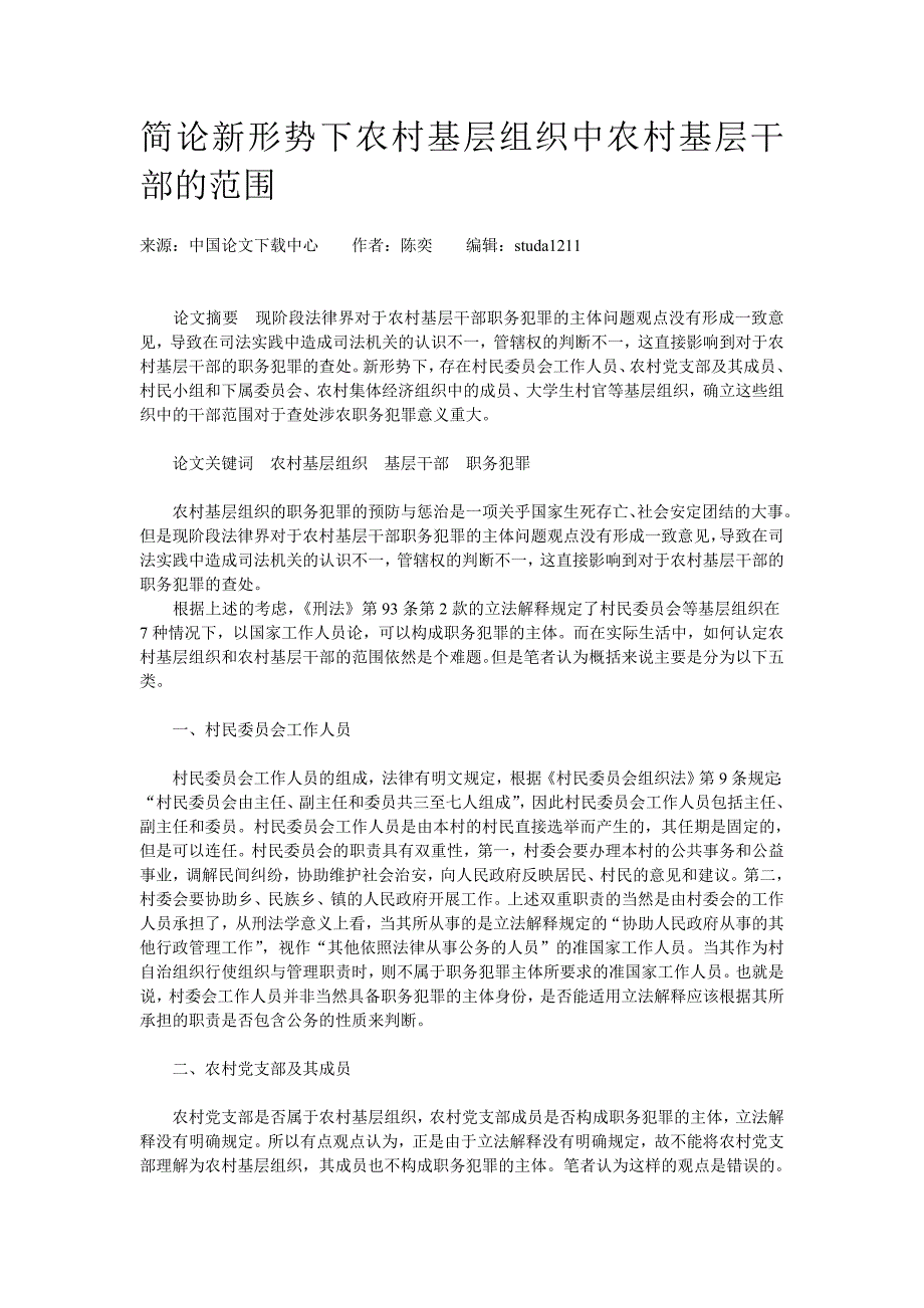 简论新形势下农村基层组织中农村基层干部的范围.doc_第1页