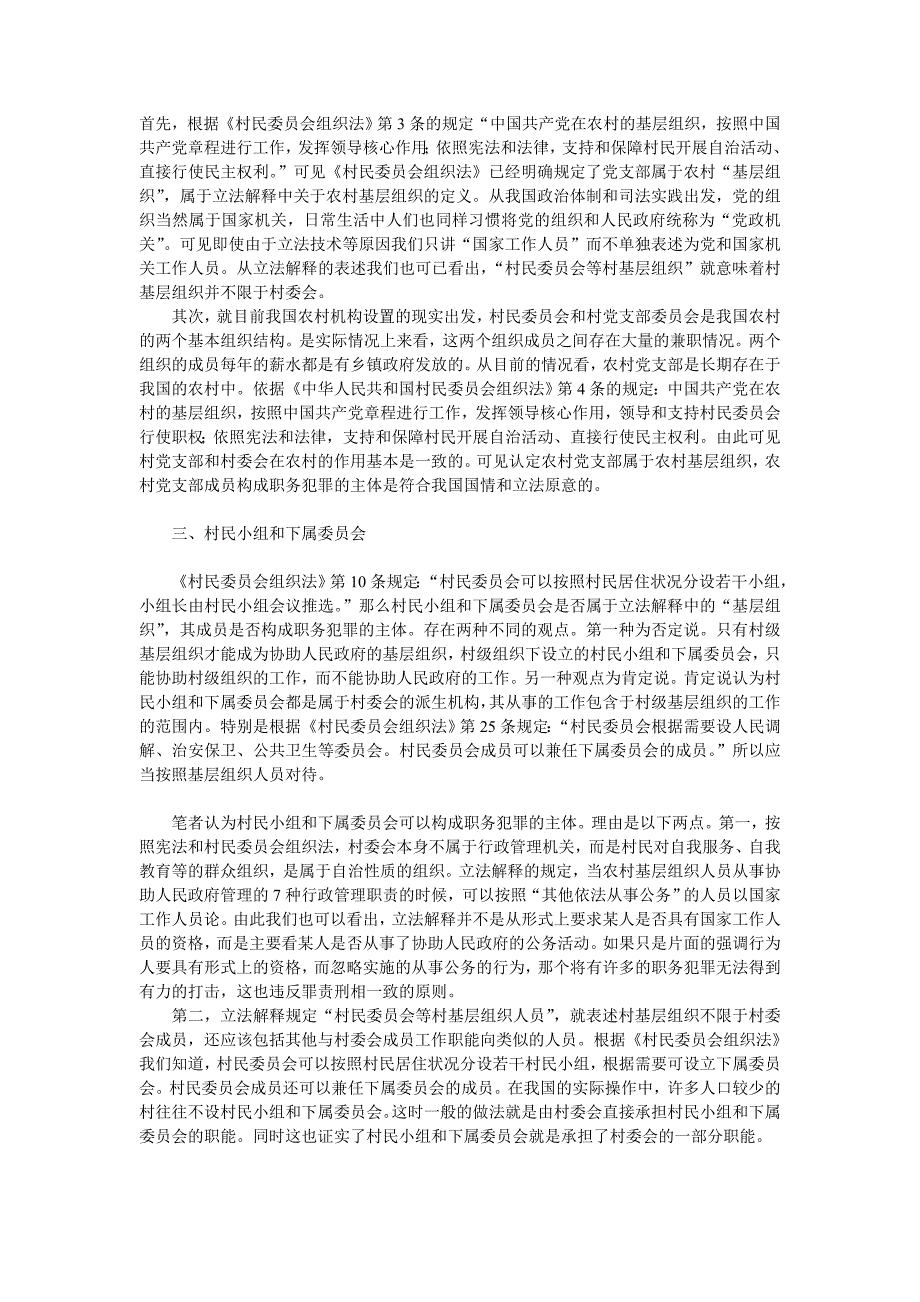 简论新形势下农村基层组织中农村基层干部的范围.doc_第2页