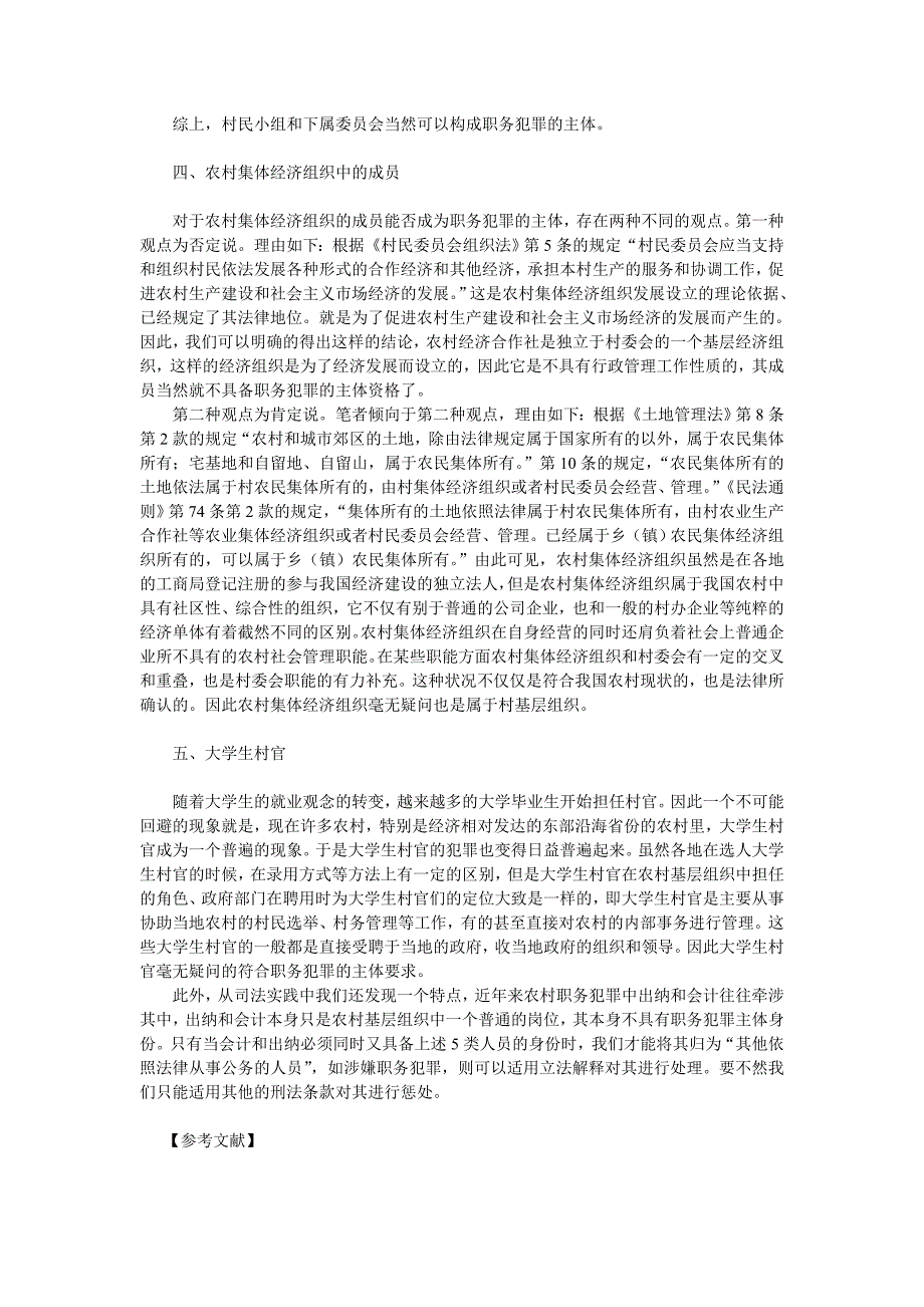 简论新形势下农村基层组织中农村基层干部的范围.doc_第3页