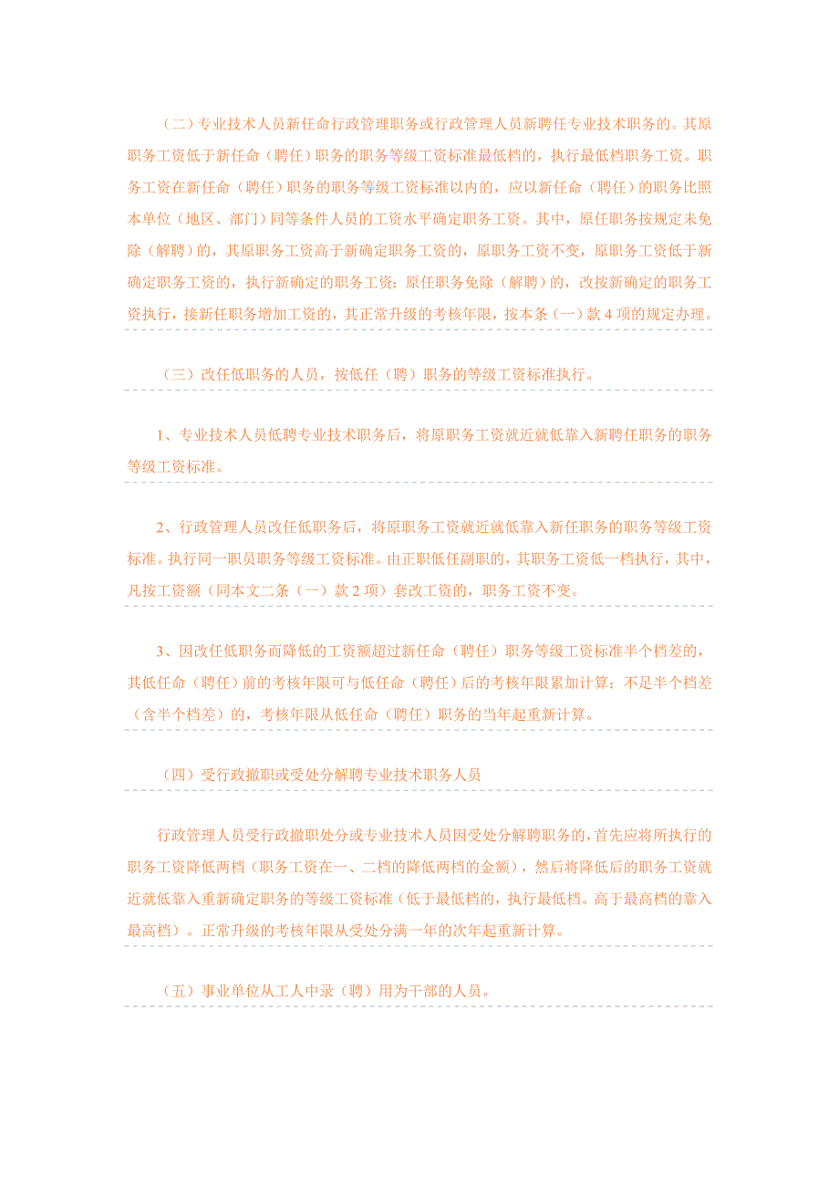 关于机关和事业单位工资制度改革后职务变动人员工资待遇问题的暂行规定川人工199441号1_第4页