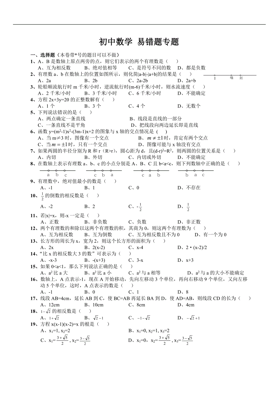 初中数学易错题(全国通用-上海专用-含参考答案)_第1页