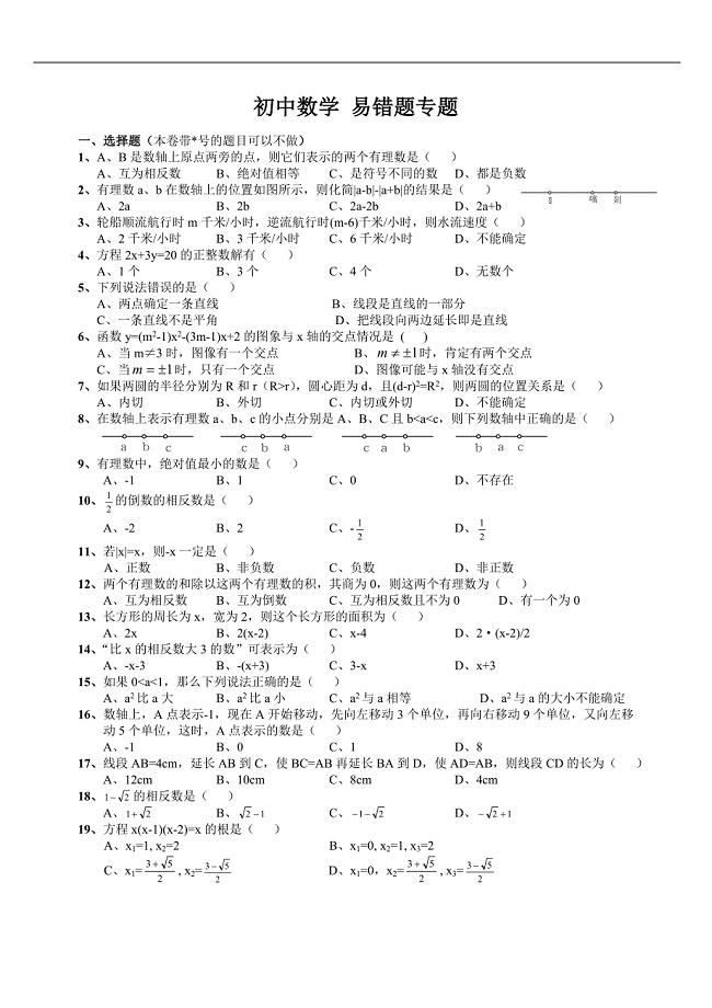 初中数学易错题(全国通用-上海专用-含参考答案)