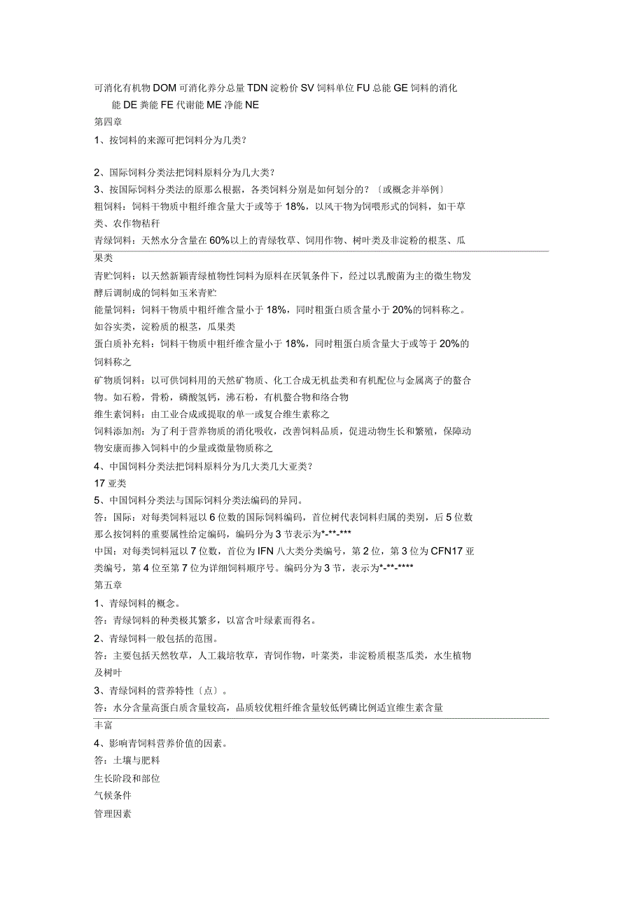 饲料学试题库(动物科学)_第4页