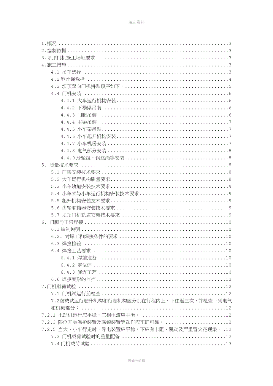 飞仙关水电站2&#215;630KN坝顶双向门机安装方案.doc_第2页