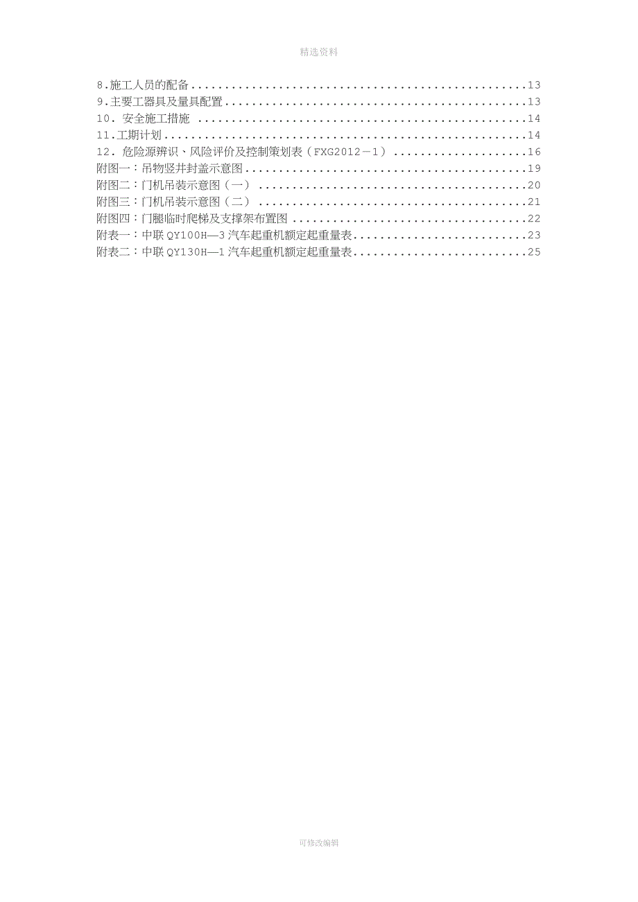 飞仙关水电站2&#215;630KN坝顶双向门机安装方案.doc_第3页