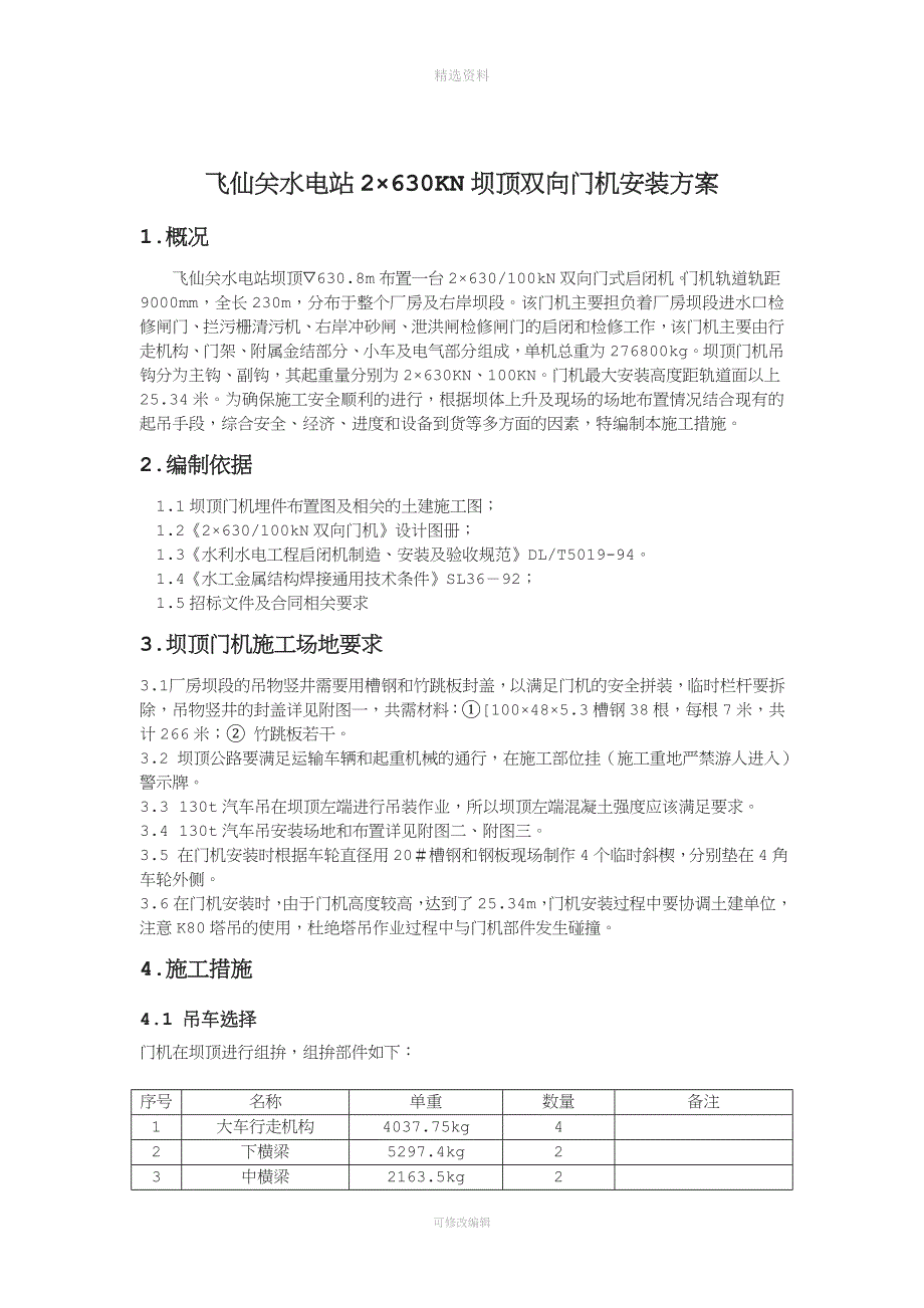 飞仙关水电站2&#215;630KN坝顶双向门机安装方案.doc_第4页