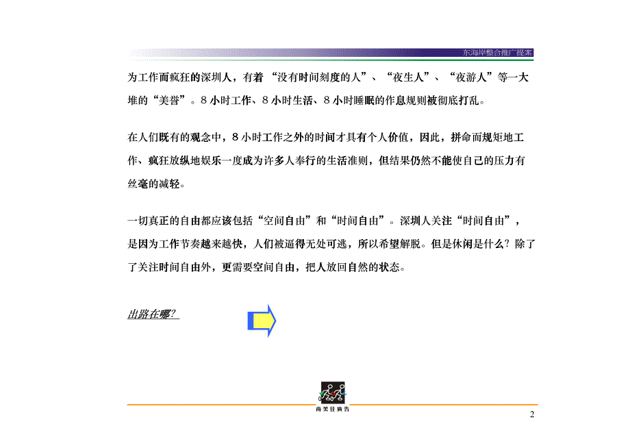 【房地产】深圳某地产东海岸推广策略提案erd_第3页