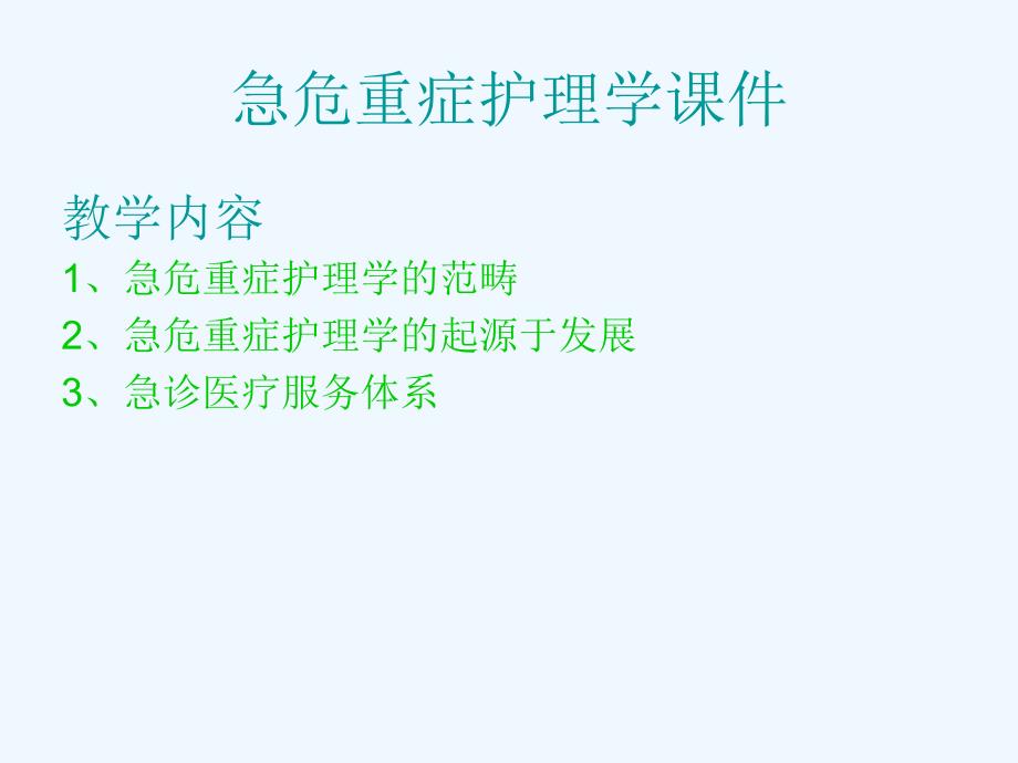 急危重症护理学课件2_第2页